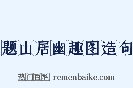题山居幽趣图造句是什么意思的图片